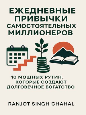 cover image of Ежедневные Привычки Самостоятельных Миллионеров